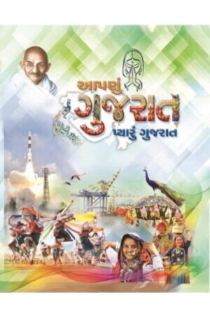 Aapnu Gujarat, Pyaru Gujarat Vol. 1 and Vol. 2