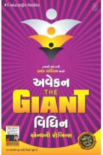 Awaken The Giant Within (Gujarati Translation)