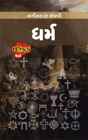 Dharm - Tad Ane Fad Series Gujarati Book