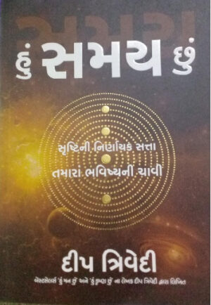 Hu Samay Chuu Guajrati Book By Deep Trivedi