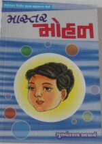 Master Mohan  in Gujarati