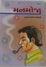 Manmoji  in Gujarati