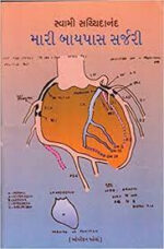 Mari Baypas Surgery - Gujarati Book