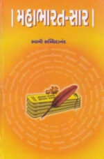 Mahabharat Saar - Gujarati Book