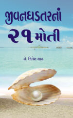 Jivanghadtarnan 21 moti Gujarati Book