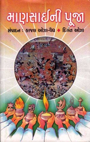 Maansai Ni Pooja Gujarati Book