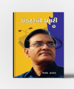 Doctorni Diary Gujarati Book Part 11 -