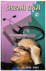 Doctorni Diary-12 Gujarati Book
