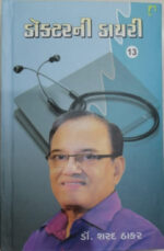 Doctorni Diary-13 Gujarati Book