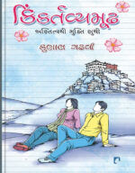 Kimkartavyamudha Gujarati Book