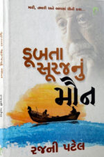 Dubta Surajnu Maun Gujarati Book