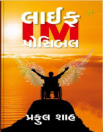 Life I M Possible Gujarati Book