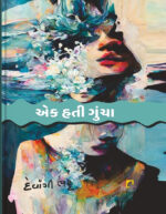 Ek Hati Guncha Gujarati Book
