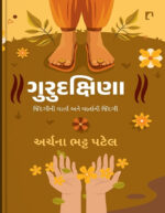 Gurudakshina Gujarati Book