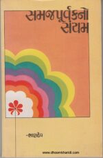 Samaj Purvakno Sanyam Gujarati Book