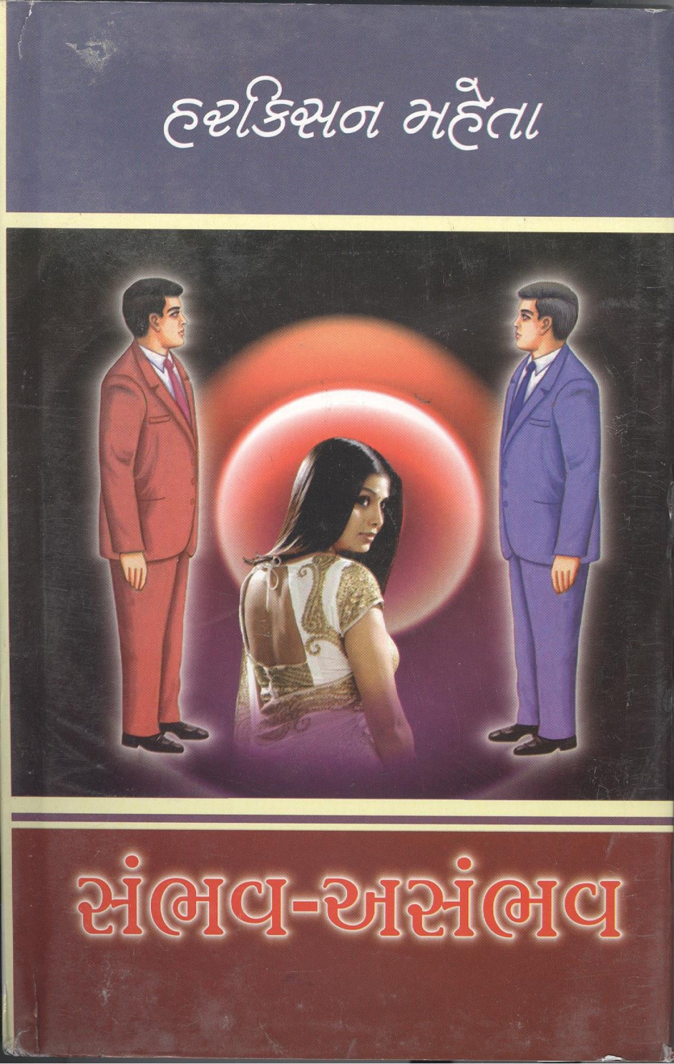 Sambhav Asambhav Gujarati Novel by Harkishan Mehta - Dhoomkharidi ...