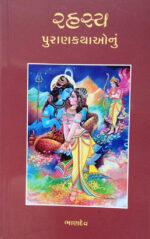 Rahasya Purankathaonu - Gujarati Book