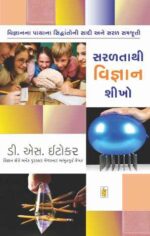 Saralta Thi Vigyan Shikho Gujarati Book
