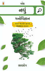 Ek Navu Manovigyan Gujarati Book