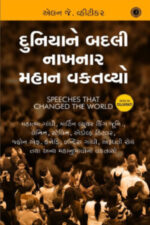 Duniyane Badli Nakhnar Mahan Vaktavyo (Gujarati Translation of Speeches That Changed The World)