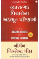 Hakaratmak Vicharo na Adbhut Parinamo ( The Amazing Results of Positive Thinking in Gujarati)