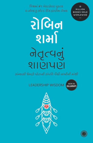 Netrutva Nu Shanpan - Leadership Wisdom (Gujarati Translation)