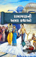 Ramayan Ni Amar Kathao