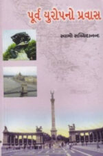 Purva Europe Na Pravas - Gujarati Book