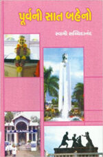 Purvani Saat Baheno - Gujarati Book