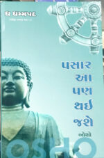 pasar Aa Pan Thai Jase Gujarati Book
