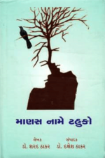 Manas Naame Tahuko Gujarati Book