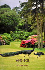 Sajanva Gujarati Book