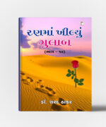 Ranma Khilyu Gulab Gujarati Book - Part 10