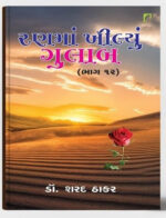 Ranma Khilyu Gulab-12 Gujarati Book