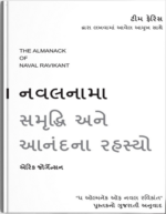 Navalnama Samruddhi Ane Anandna Rahasyo:Gujarati Translation Of The Almanack Of Naval Ravikant Gujarati Book