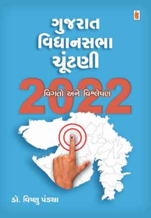 Gujarat Vidhansabha Chutani-2022 Gujarati Book