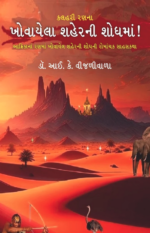 Kalhari Ranna Khovayela Saherni Shodhma! Gujarati Book