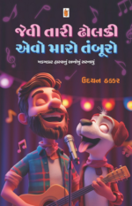 Jevi Tari Dholki Evo Maro Tambooro Gujarati Book