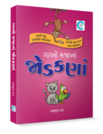 Gao Majana Jodakna Gujarati Book