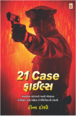 21 Case Files Gujarati Book