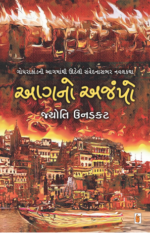 Aagno Ajampo Gujarati Book
