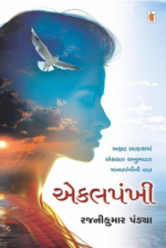 Ekalpankhee Gujarati Book
