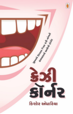 Crazy Corner Gujarati Book