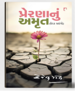 Prerananu Amrut Gujarati Book