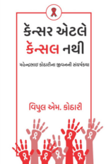 Cancer Etale Cancel Nathi Gujarati Book