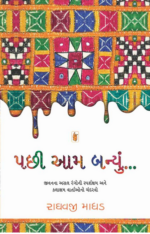 Pachhi Aam Banyu Gujarati Book