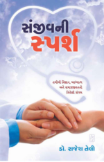 Sanjivani Sparsh Gujarati Book