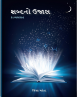 Shabdano Ujas Gujarati Book