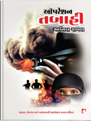 Operation Tabahi Gujarati Book