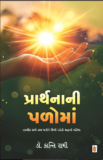 Prathanani Paloman Gujarati Book